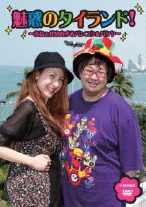 魅惑のタイランド! ～おねぇが案内するバンコク&パタヤ～