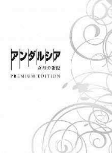 アンダルシア 女神の報復 プレミアム・エディション ［Blu-ray Disc+2DVD］