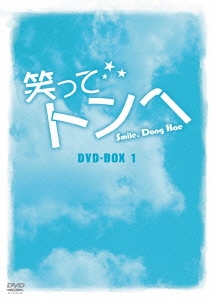 笑ってトンヘ DVD-BOX 1
