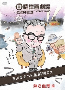 日曜洋画劇場45周年記念 淀川長治の名画解説DX 1熱き血潮篇(アクション/スポーツ)