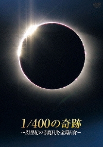 1/400の奇跡 ～21世紀の皆既日食・金環日食～＜初回限定生産版＞