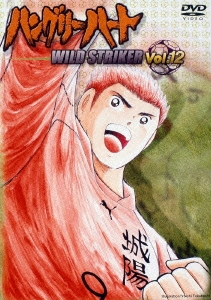 ハングリーハート～WILD STRIKER～ Vol.12