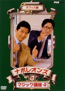 ナポレオンズのマジック講座2 オフィス編