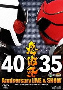 仮面ライダー生誕40周年×スーパー戦隊シリーズ35作品記念 40×35 感謝祭 Anniversary LIVE & SHOW