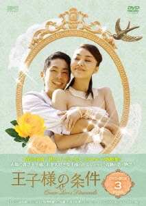 王子様の条件～Queen Loves Diamonds～ DVD-BOX3