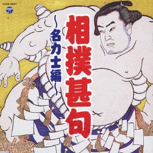 相撲甚句～名力士編～
