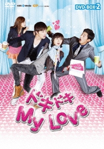 ドキドキ MyLove DVD-BOX2
