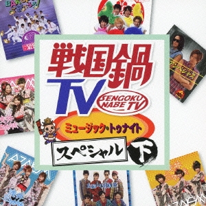 戦国鍋TV ミュージック･トゥナイト スペシャル 下 ［CD+DVD］