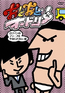 おどおどオードリー 白ワインのブリーフはやめられない編