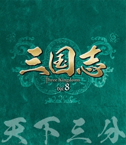 三国志 Three Kingdoms 第8部 -天下三分- vol.8