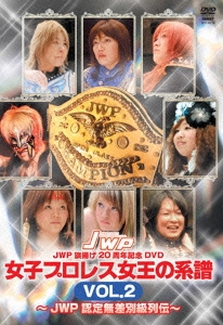 JWP 旗揚げ20周年記念DVD 女子プロレス女王の系譜 VOL.2 ～JWP 認定無差別級列伝～