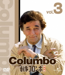 刑事コロンボ完全版 3 バリューパック