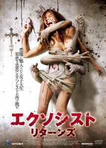 エクソシスト リターンズ