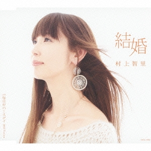 結婚 / 毎日がバースデイ 2012 Version