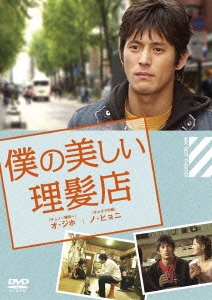 僕の美しい理髪店
