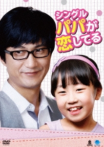 シングルパパが恋してる