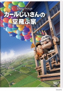 ピート ドクター カールじいさんの空飛ぶ家