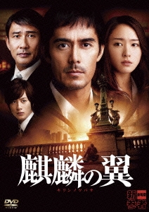 麒麟の翼～劇場版･新参者～