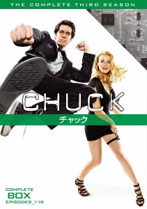 CHUCK/チャック＜サード・シーズン＞コンプリート・ボックス