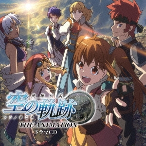 Ova 英雄伝説 空の軌跡 The Animation ドラマcd