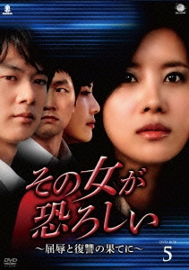 その女が恐ろしい ～屈辱と復讐の果てに～ DVD-BOX5