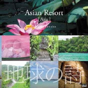 地球の詩 vol.5 アジアンリゾート-Asian Resort[Asia]