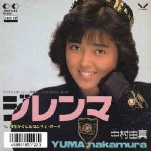 中村由真/未開封CD4枚セット 中村由真/未開封CD4枚セット
