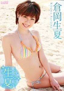 生夏～なまなつ*きなつ～