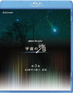 NHKスペシャル 宇宙の渚 第3集 46億年の旅人 流星