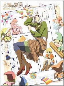 人類は衰退しました 妖精さんたちの、さぶかる