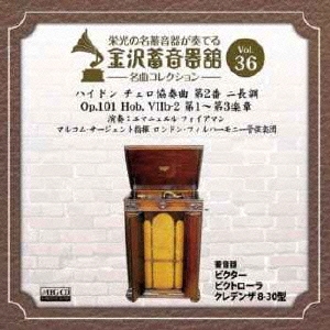 金沢蓄音器館 Vol.36 ハイドン:チェロ協奏曲 第2番 ニ長調 Op.101 Hob.VIIb-2