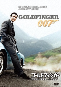 007/ゴールドフィンガー＜デジタルリマスター・バージョン＞