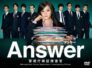Answer-警視庁検証捜査官 DVD-BOX
