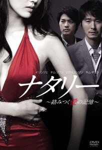 ナタリー～絡みつく愛の記憶～