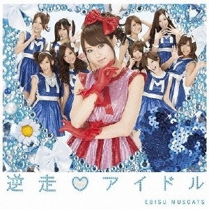 逆走アイドル ［CD+DVD］＜初回盤B＞