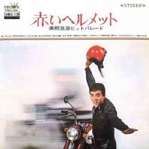 赤いヘルメット 美樹克彦ヒットパレード