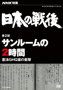 NHK特集 日本の戦後 第2回 サンルームの2時間 憲法GHQ案の衝撃