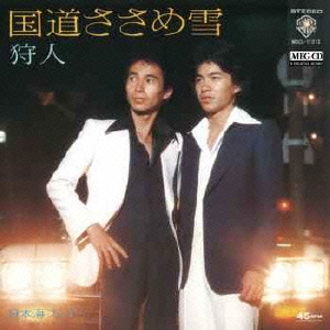 狩人　国道ささめ雪　レコード 国道ささめ雪/狩人