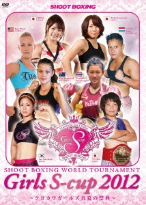 ～ツヨカワガールズ真夏の祭典～ SHOOT BOXING WORLD TOURNAMENT Girls S-cup 2012