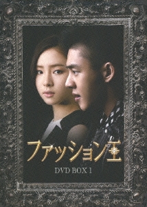 ファッション王 DVD BOX 1