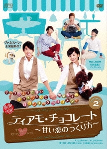 ティアモ･チョコレート～甘い恋のつくり方～ DVD-BOX2