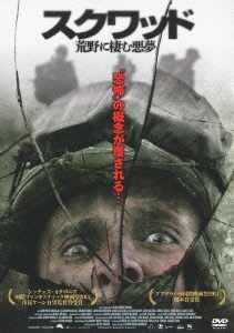 スクワッド 荒野に棲む悪夢