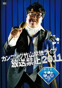 カンニング竹山単独LIVE「放送禁止」2011