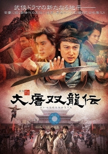大唐双龍伝 DVD-BOXII
