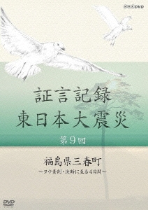礒野佑子/証言記録 東日本大震災 第9回 福島県三春町 ～ヨウ素剤