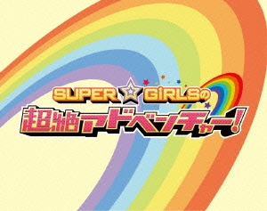 SUPER☆GiRLSの超絶アドベンチャー!