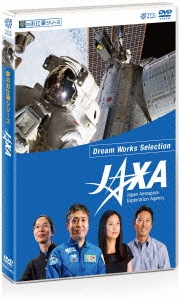 夢のお仕事シリーズ JAXA