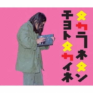 タカラネタンチョトタカイネ ［5CD+DVD］