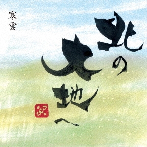 北の大地へ/私の天使