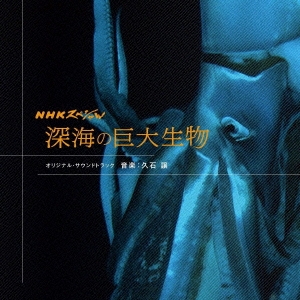 久石 譲 / 「NHKスペシャル 深海の巨大生物」 オリジナル